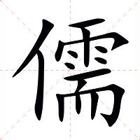 儒意思|儒（汉语汉字）